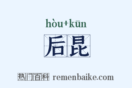 后昆是什么意思的图片